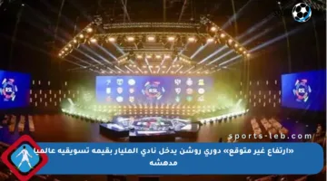 «ارتفاع غير متوقع» دوري روشن يدخل نادي المليار بقيمة تسويقية عالميا مدهشة
